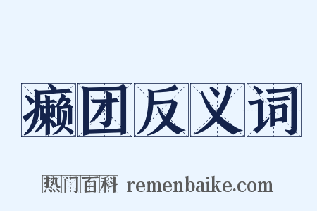 癞团反义词是什么意思的图片